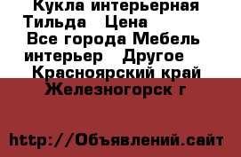 Кукла интерьерная Тильда › Цена ­ 3 000 - Все города Мебель, интерьер » Другое   . Красноярский край,Железногорск г.